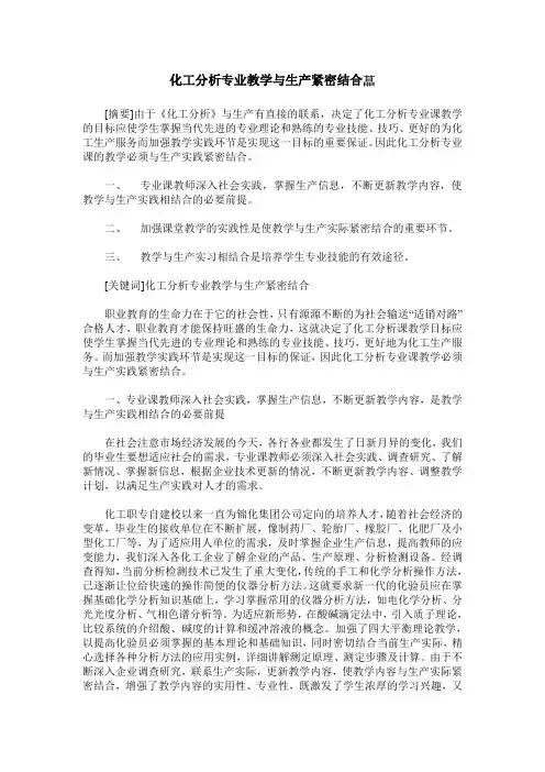 化工分析专业教学与生产紧密结合