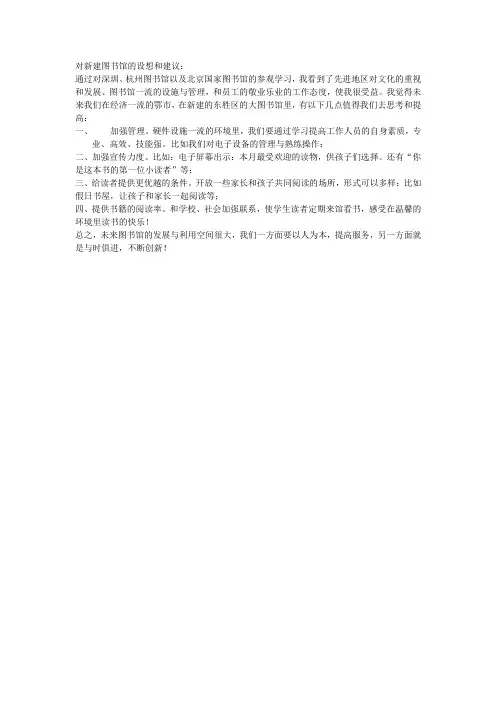 对新建图书馆的设想和建议