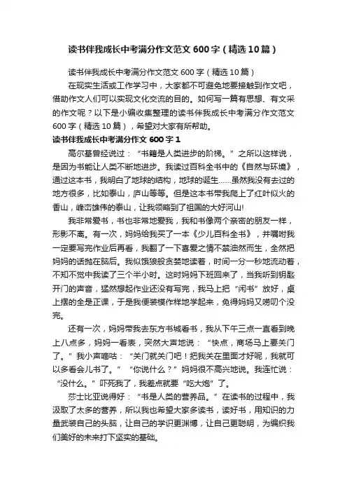 读书伴我成长中考满分作文范文600字（精选10篇）