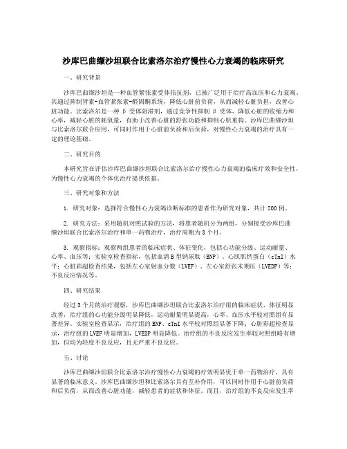沙库巴曲缬沙坦联合比索洛尔治疗慢性心力衰竭的临床研究