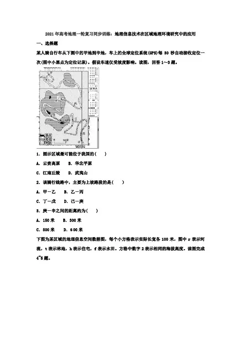 2021年高考地理一轮复习同步训练：地理信息技术在区域地理环境研究中的应用