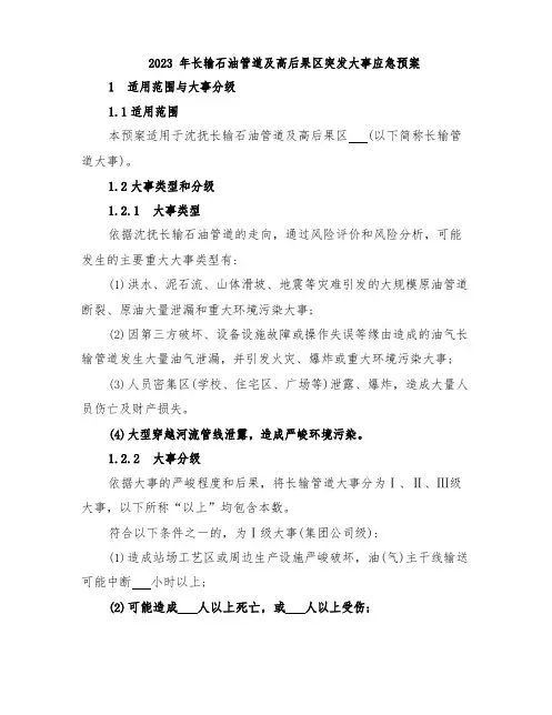 2023年长输石油管道及高后果区突发事件应急预案