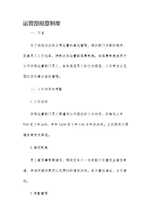 运营部规章制度