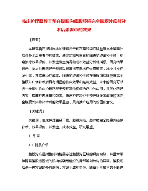 临床护理路径干预在腹股沟疝腹腔镜完全腹膜外疝修补术后患者中的效果