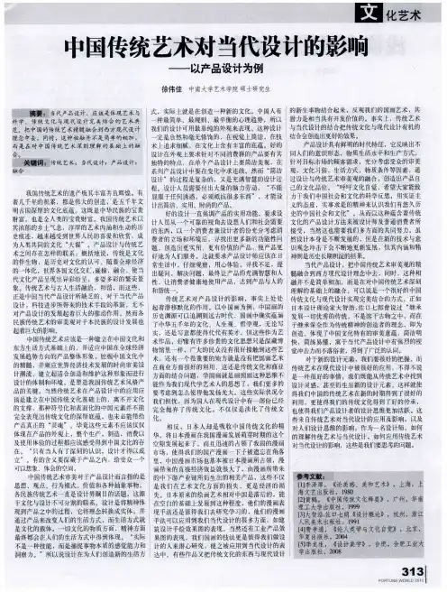 中国传统艺术对当代设计的影响——以产品设计为例