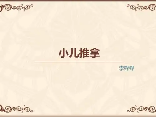 小儿推拿