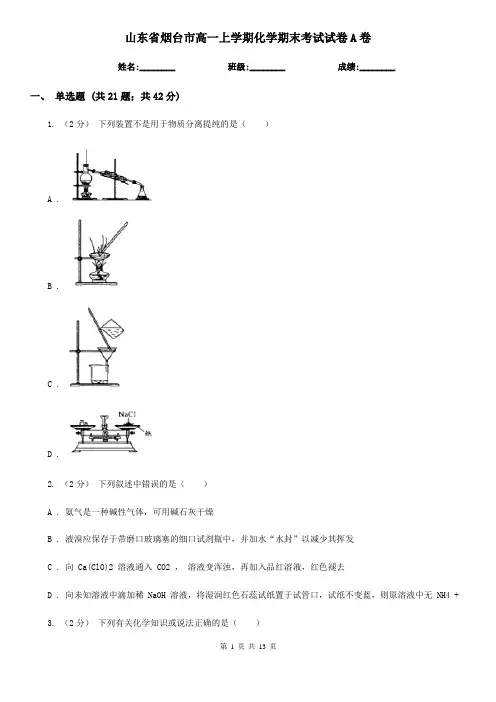 山东省烟台市高一上学期化学期末考试试卷A卷