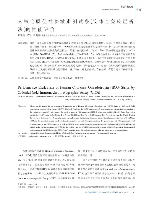 人绒毛膜促性腺激素测试条胶体金免疫层析法的性能评价