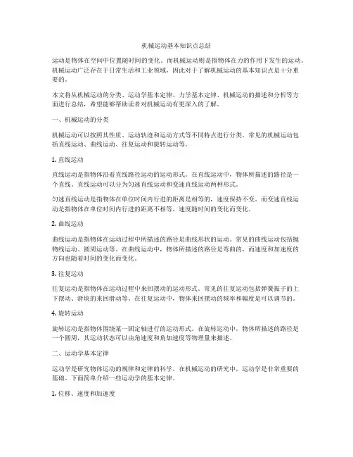 机械运动基本知识点总结