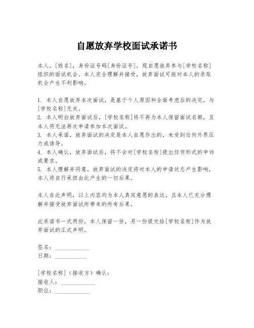 自愿放弃学校面试承诺书