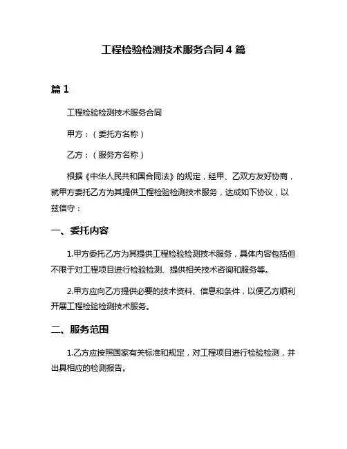 工程检验检测技术服务合同4篇