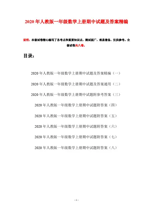 2020年人教版一年级数学上册期中试题及答案精编(八套)
