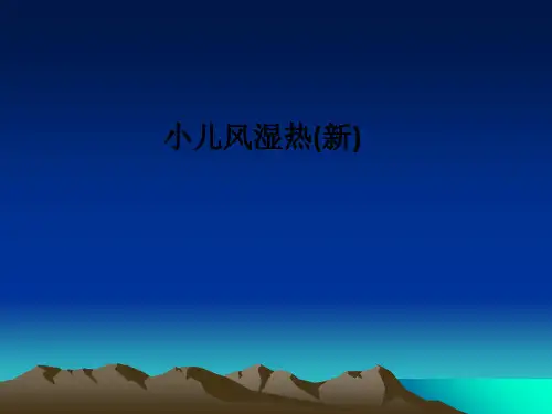 小儿风湿热(新)ppt课件