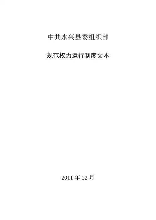 永兴县委组织部规范权力运行制度文本.doc