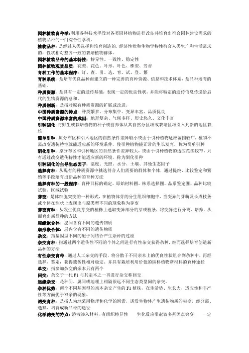 园林植物育种学名词解释