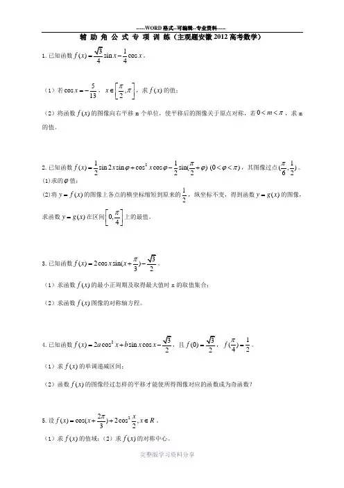 (完整版)辅助角公式专题训练