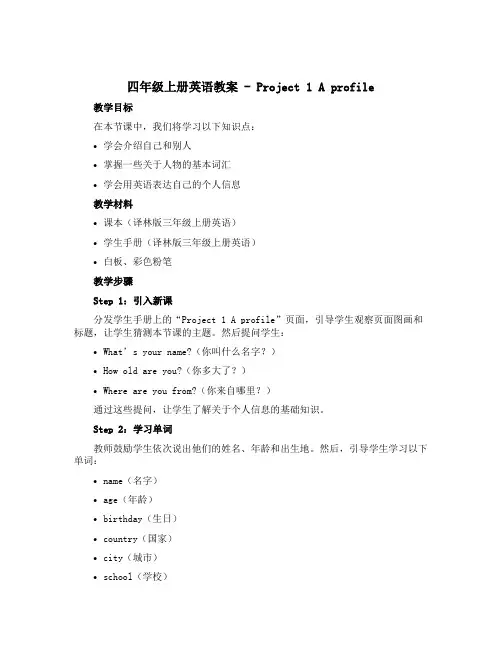 四年级上册英语教案 -Project 1 A profile ｜译林版(三起)