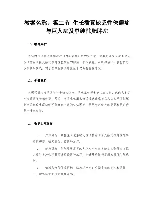 教案名称：第二节 生长激素缺乏性侏儒症与巨人症及单纯性肥胖症