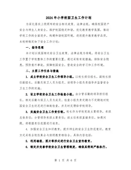 2024年小学校园卫生工作计划(3篇)