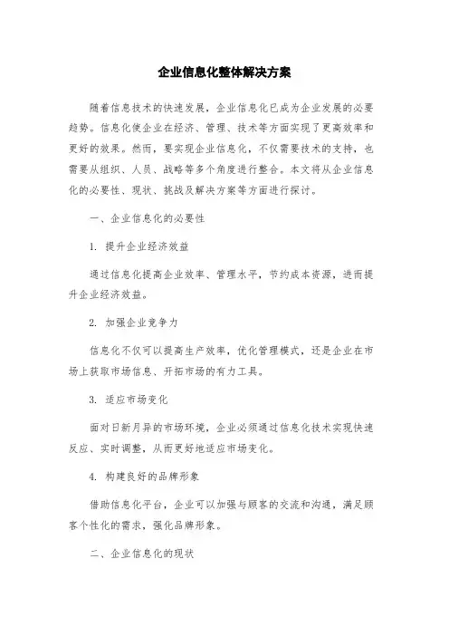 企业信息化整体解决方案