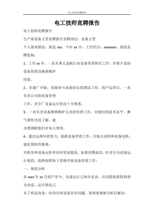 工作报告 电工技师竞聘报告