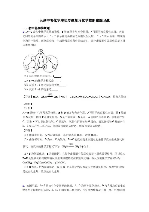 天津中考化学培优专题复习化学推断题练习题