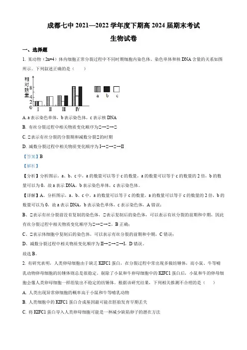 四川省成都市第七中学2021-2022学年高一下学期期末生物试题