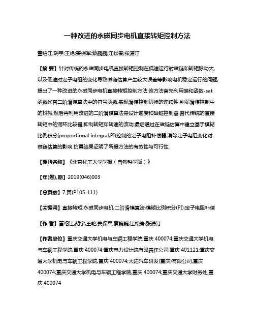一种改进的永磁同步电机直接转矩控制方法