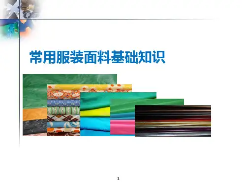 服装面料基础知识PPT课件