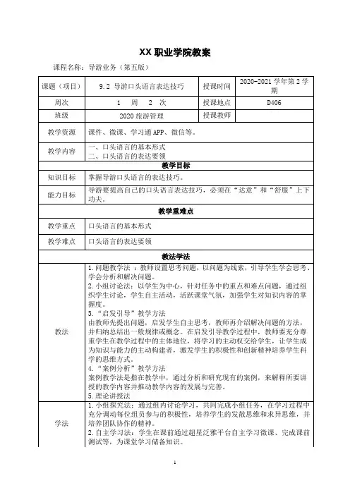 9.2 导游口头语言表达技巧(教案)【导游业务 第五版】