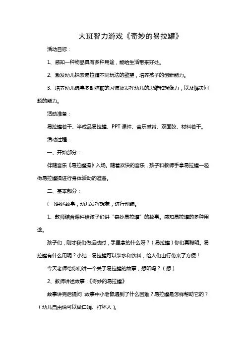 大班智力游戏《奇妙的易拉罐》