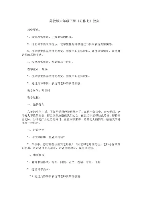苏教版六年级下册《习作七》教案