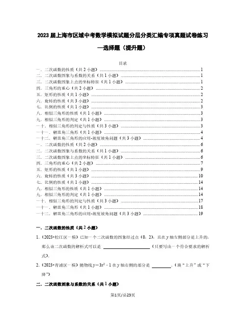 2023届上海市区域中考数学模拟试题分层分类汇编专项真题练习—选择题(提升题)含解析