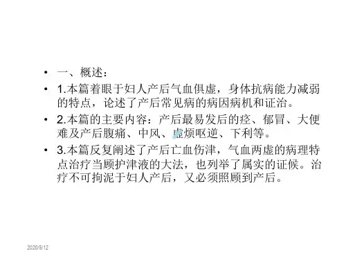 【南京中医药大学课件】金匮要略妇人产后病脉证治第二十一七版