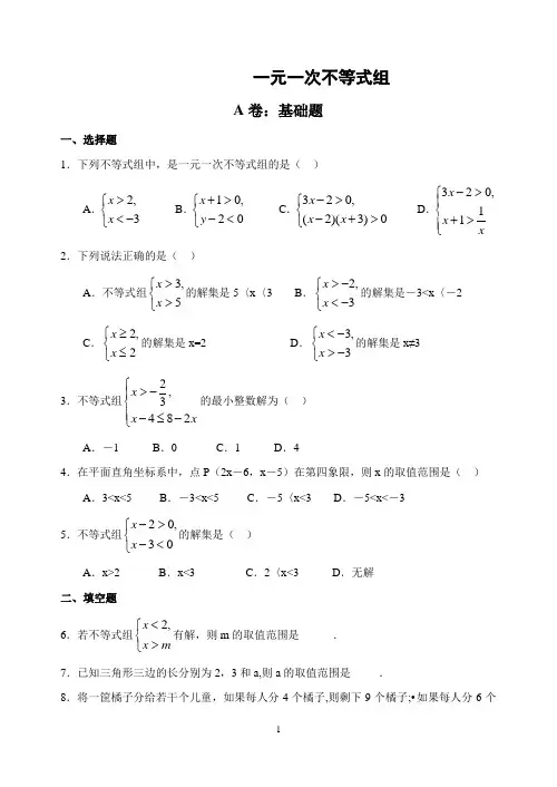 一元一次不等式组试题(含答案)