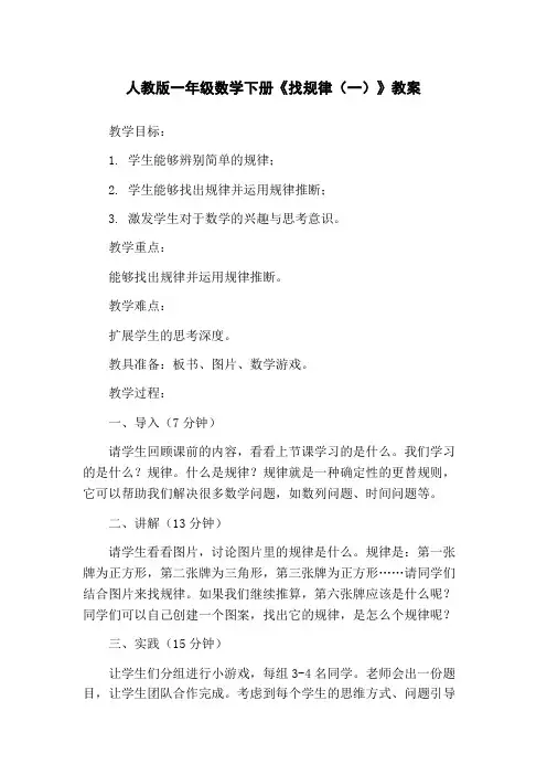 人教版一年级数学下册《找规律(一)》教案