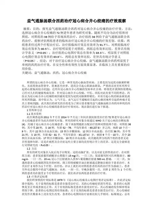益气通脉汤联合西药治疗冠心病合并心绞痛的疗效观察