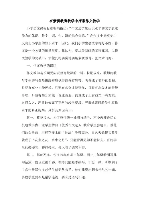 在素质教育教学中作文教学