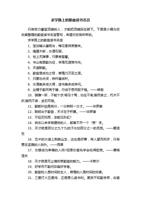 求学路上的勤奋读书名言