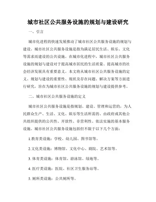 城市社区公共服务设施的规划与建设研究