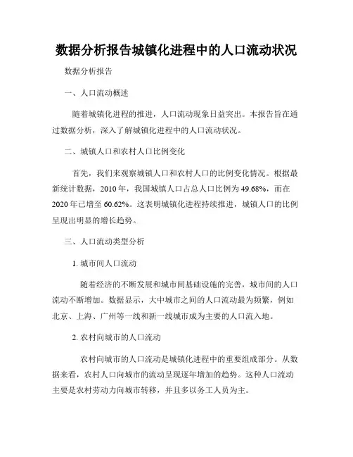 数据分析报告城镇化进程中的人口流动状况