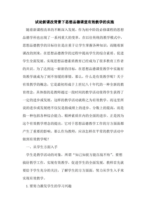 新课改背景下思想品德课堂有效教学实施