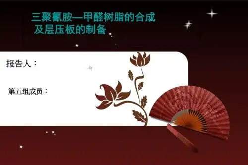 三聚氰胺—甲醛树脂的合成及层压板的制备