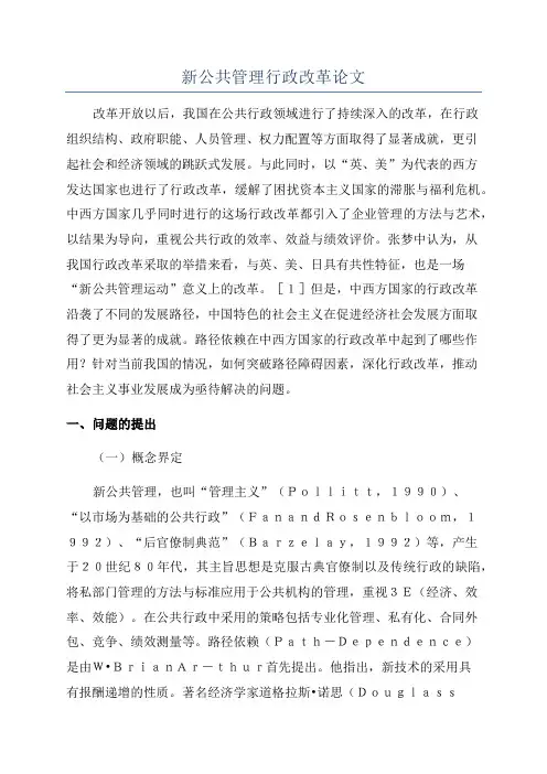 新公共管理行政改革论文