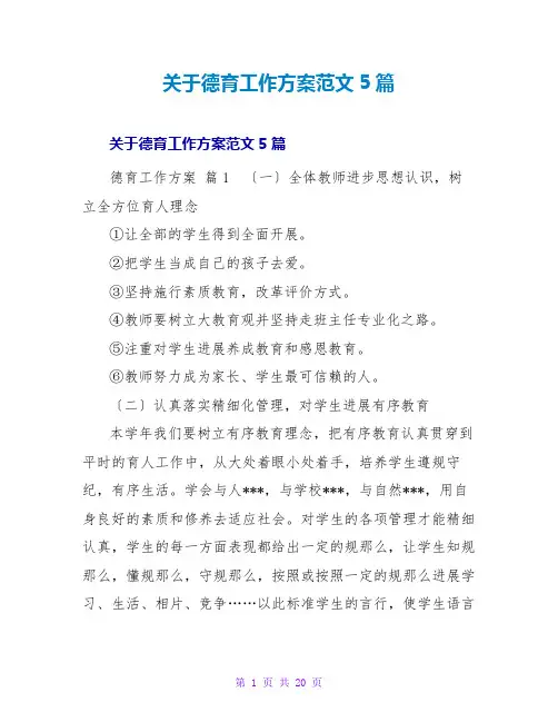 德育工作计划范文5篇