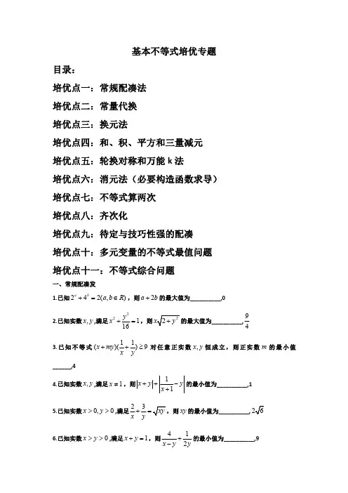 基本不等式培优专题