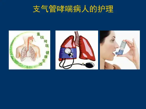 支气管哮喘课件--讲课ppt课件