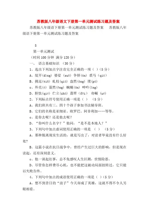 【八年级语文】苏教版八年级语文下册第一单元测试练习题及答案