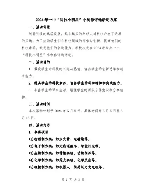 2024年一中“科技小明星”小制作评选活动方案