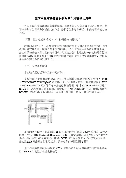 数字电视实验装置研制与学生科研能力培养